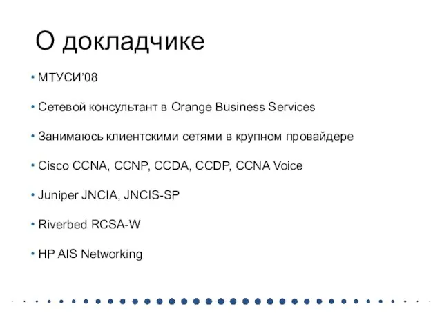 О докладчике МТУСИ’08 Сетевой консультант в Orange Business Services Занимаюсь клиентскими сетями