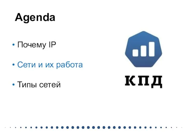 Agenda Почему IP Сети и их работа Типы сетей