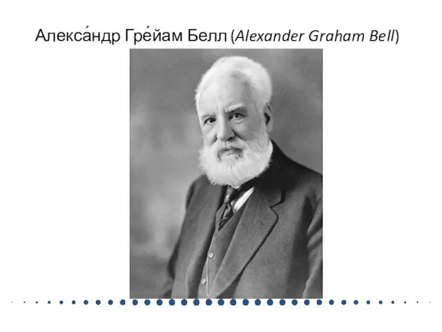 Алекса́ндр Гре́йам Белл (Alexander Graham Bell)