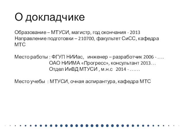 О докладчике Образование – МТУСИ, магистр, год окончания - 2013 Направление подготовки