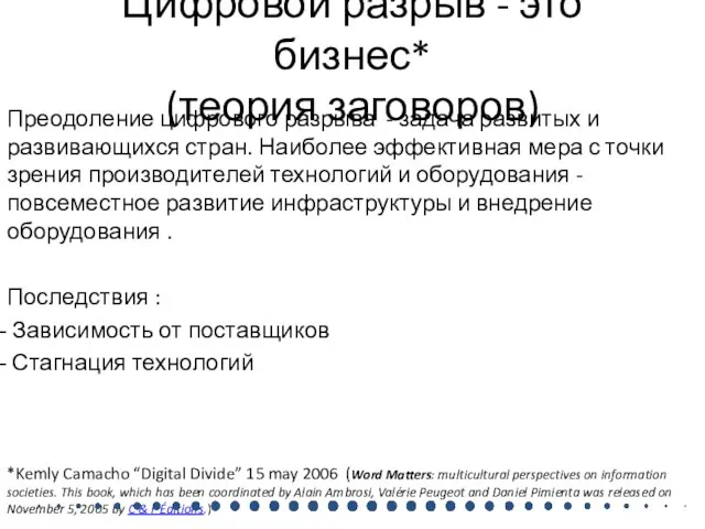 Цифровой разрыв - это бизнес* (теория заговоров) Преодоление цифрового разрыва - задача