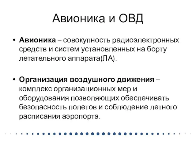 Авионика и ОВД Авионика – совокупность радиоэлектронных средств и систем установленных на