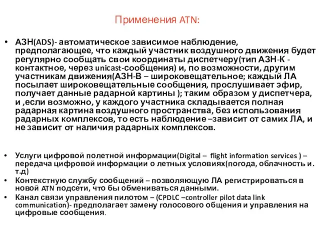 Применения ATN: АЗН(ADS)- автоматическое зависимое наблюдение, предполагающее, что каждый участник воздушного движения