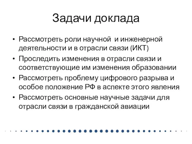 Задачи доклада Рассмотреть роли научной и инженерной деятельности и в отрасли связи