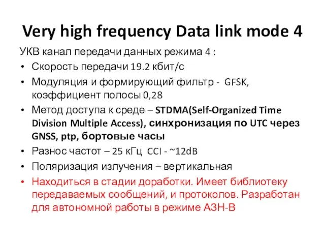 Very high frequency Data link mode 4 УКВ канал передачи данных режима