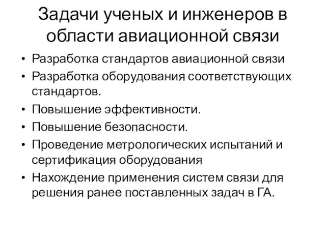 Задачи ученых и инженеров в области авиационной связи Разработка стандартов авиационной связи