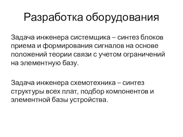 Разработка оборудования Задача инженера системщика – синтез блоков приема и формирования сигналов