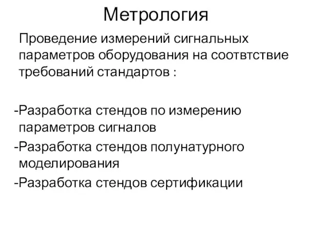 Метрология Проведение измерений сигнальных параметров оборудования на соотвтствие требований стандартов : Разработка