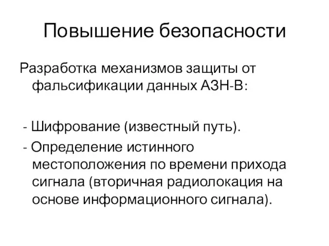 Повышение безопасности Разработка механизмов защиты от фальсификации данных АЗН-В: - Шифрование (известный