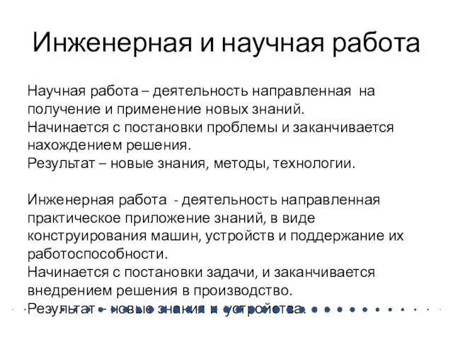 Инженерная и научная работа Научная работа – деятельность направленная на получение и