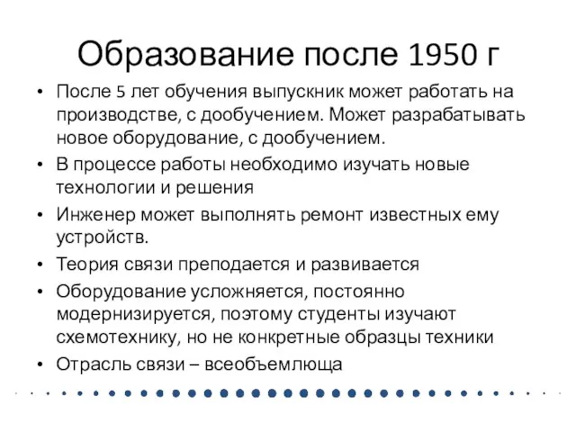 Образование после 1950 г После 5 лет обучения выпускник может работать на