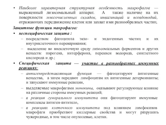 Наиболее характерная структурная особенность макрофагов — выраженный лизосомальный аппарат. А также наличие