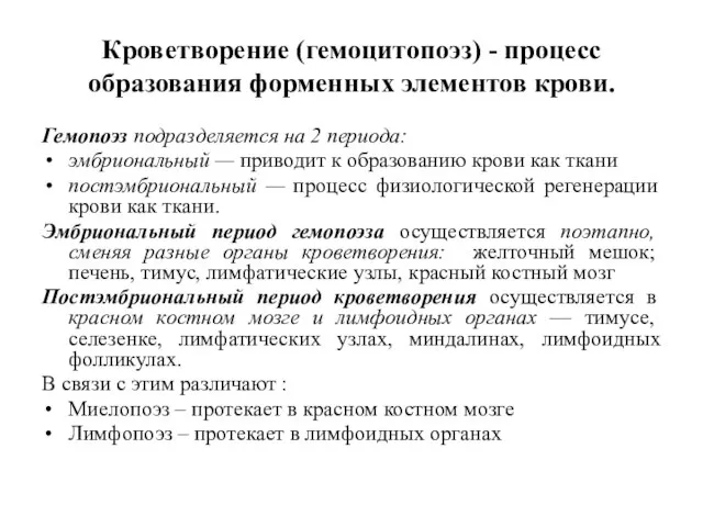 Кроветворение (гемоцитопоэз) - процесс образования форменных элементов крови. Гемопоэз подразделяется на 2