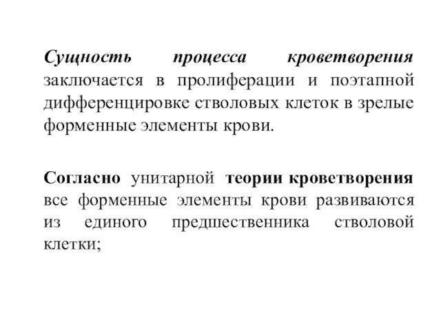 Сущность процесса кроветворения заключается в пролиферации и поэтапной дифференцировке стволовых клеток в