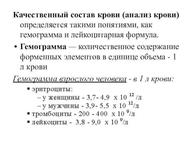 Качественный состав крови (анализ крови) определяется такими понятиями, как гемограмма и лейкоцитарная