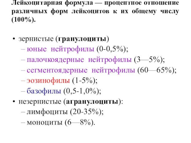 Лейкоцитарная формула — процентное отношение различных форм лейкоцитов к их общему числу