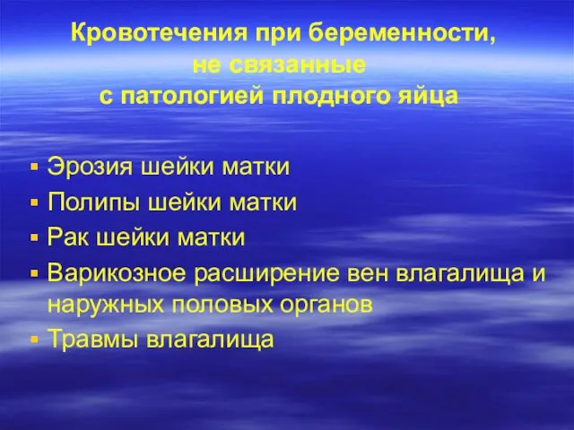 Кровотечения при беременности, не связанные с патологией плодного яйца Эрозия шейки матки