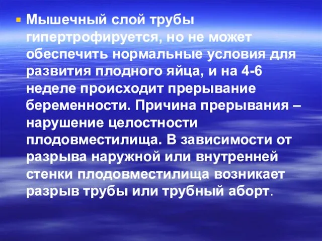 Мышечный слой трубы гипертрофируется, но не может обеспечить нормальные условия для развития