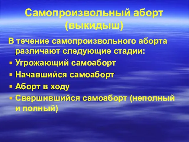 Самопроизвольный аборт (выкидыш) В течение самопроизвольного аборта различают следующие стадии: Угрожающий самоаборт