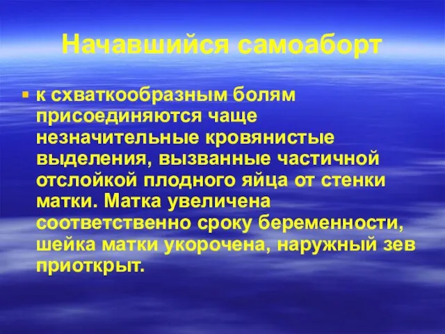 Начавшийся самоаборт к схваткообразным болям присоединяются чаще незначительные кровянистые выделения, вызванные частичной