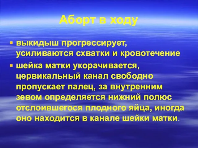 Аборт в ходу выкидыш прогрессирует, усиливаются схватки и кровотечение шейка матки укорачивается,