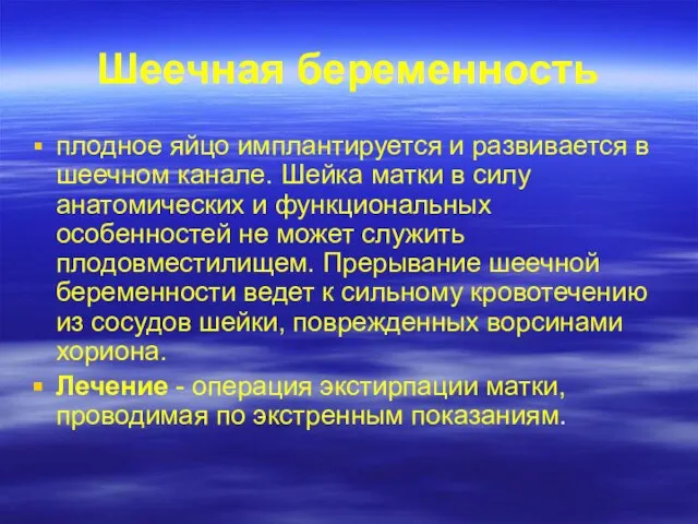 Шеечная беременность плодное яйцо имплантируется и развивается в шеечном канале. Шейка матки