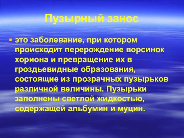 Пузырный занос это заболевание, при котором происходит перерождение ворсинок хориона и превращение