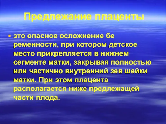 Предлежание плаценты это опасное осложнение бе­ременности, при котором детское место прикрепляется в