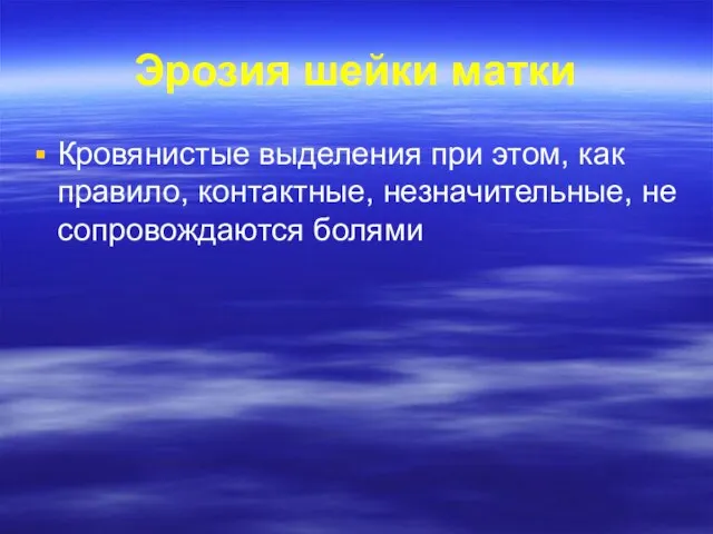 Эрозия шейки матки Кровянистые выделения при этом, как правило, контактные, незначительные, не сопровождаются болями