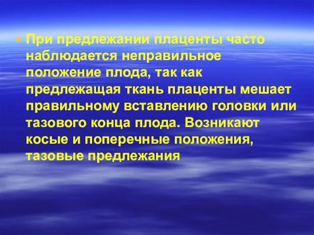 При предлежании плаценты часто наблюдается неправильное положение плода, так как предлежащая ткань