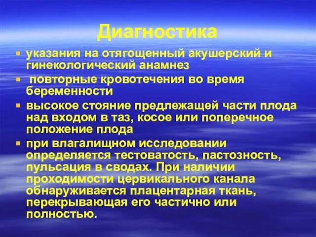 Диагностика указания на отягощенный акушерский и гинекологический анамнез повторные кровотечения во время