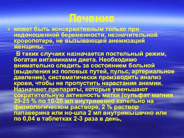 Лечение может быть консервативным только при недоношенной беременности, незначительной кровопотере, не вызывающей