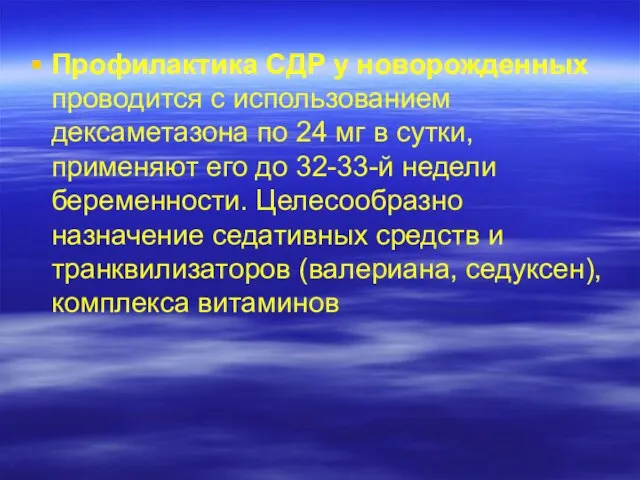 Профилактика СДР у новорожденных проводится с использованием дексаметазона по 24 мг в