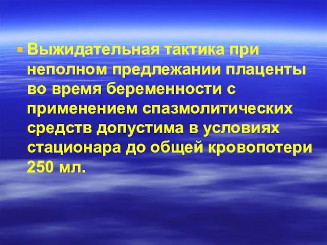 Выжидательная тактика при неполном предлежании плаценты во время беременности с применением спазмолитических