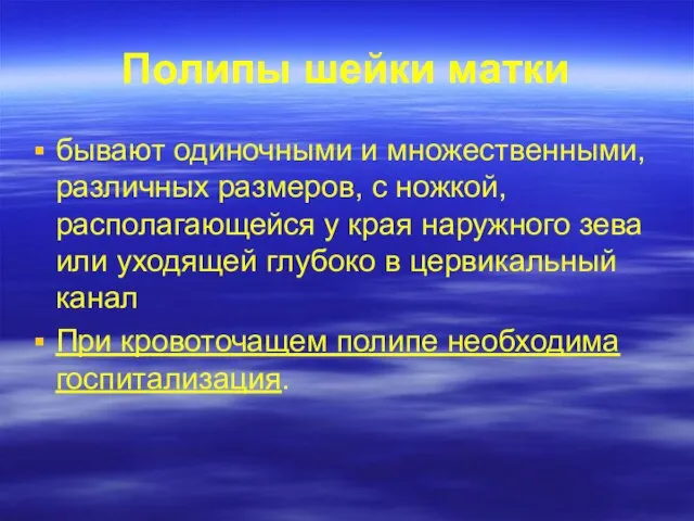 Полипы шейки матки бывают одиночными и множественными, различных размеров, с ножкой, располагающейся