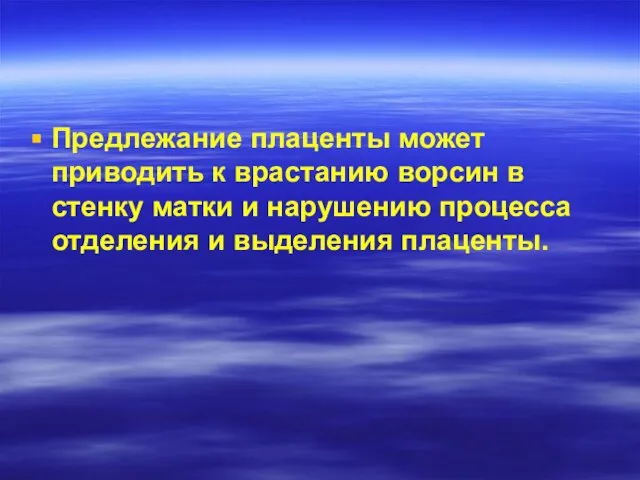 Предлежание плаценты может приводить к врастанию ворсин в стенку матки и нарушению