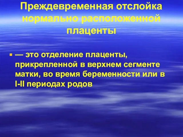 Преждевременная отслойка нормально расположенной плаценты — это отделение плаценты, прикрепленной в верхнем