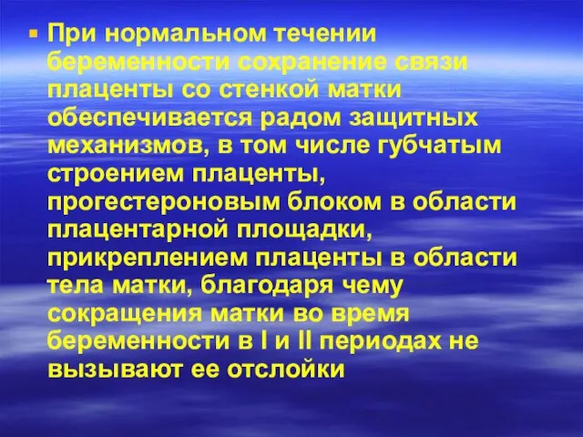 При нормальном течении беременности сохранение связи плаценты со стенкой матки обеспечивается радом