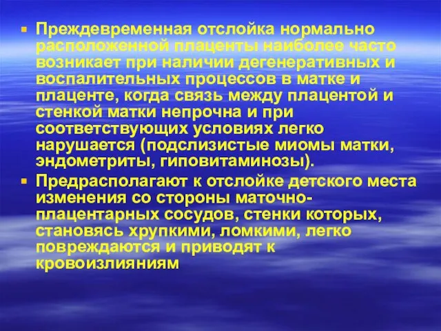 Преждевременная отслойка нормально расположенной плаценты наиболее часто возникает при наличии дегенеративных и