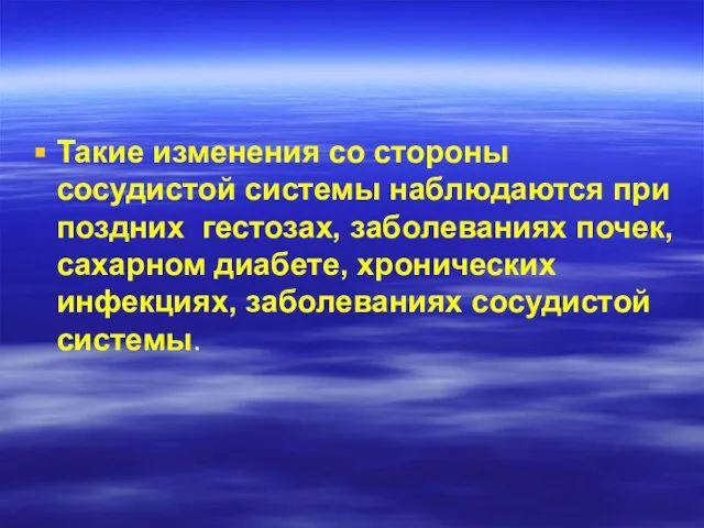 Такие изменения со стороны сосудистой системы наблюдаются при поздних гестозах, заболеваниях почек,