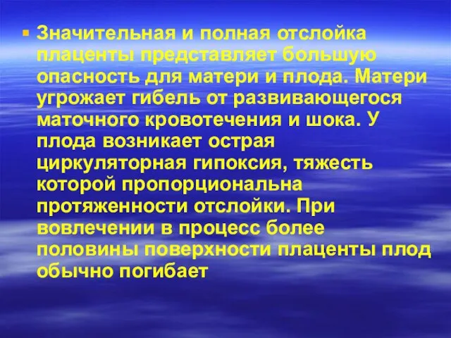 Значительная и полная отслойка плаценты представляет большую опасность для матери и плода.