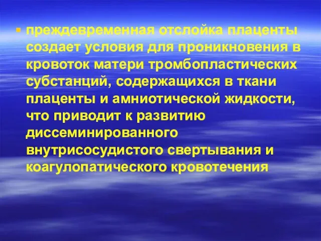 преждевременная отслойка плаценты создает условия для проникновения в кровоток матери тромбопластических субстанций,