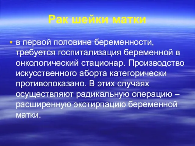 Рак шейки матки в первой половине беременности, требуется госпитализация беременной в онкологический