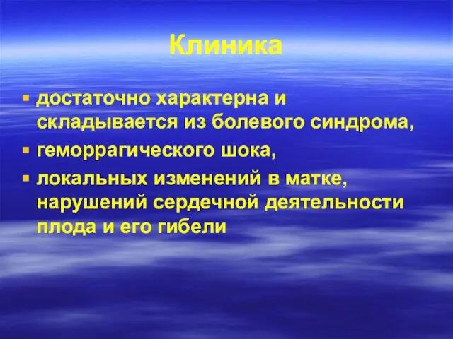 Клиника достаточно характерна и складывается из болевого синдрома, геморрагического шока, локальных изменений