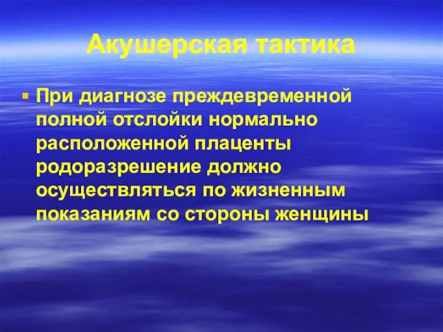 Акушерская тактика При диагнозе преждевременной полной отслойки нормально расположенной плаценты родоразрешение должно