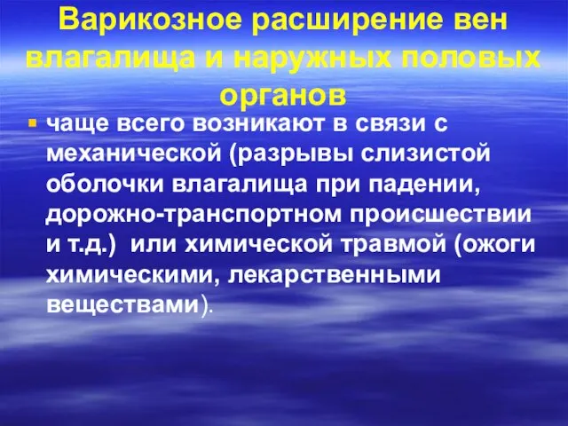 Варикозное расширение вен влагалища и наружных половых органов чаще всего возникают в