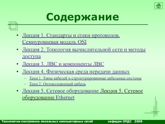 Содержание Лекция 1. Стандарты и стеки протоколов, Семиуровневая модель OSI Лекция 2.