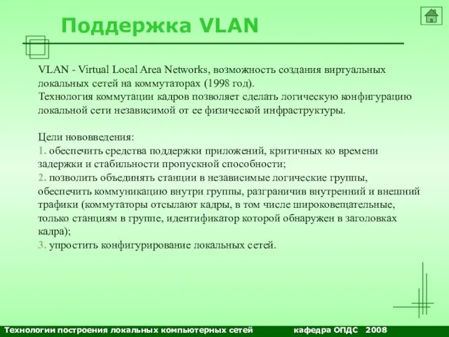 NETS and OSs Поддержка VLAN VLAN - Virtual Local Area Networks, возможность