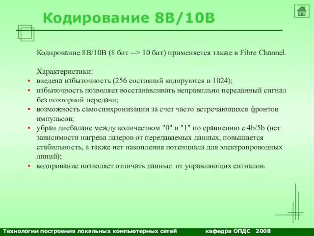 NETS and OSs Кодирование 8B/10B Кодирование 8B/10B (8 бит --> 10 бит)