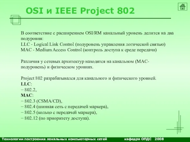 OSI и IEEE Project 802 В соответствие с расширением OSI/RM канальный уровень